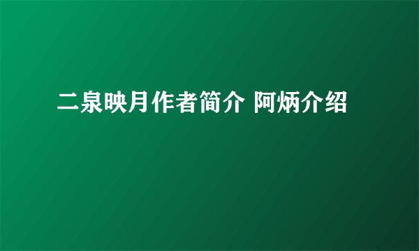 二泉映月作者简介 阿炳介绍