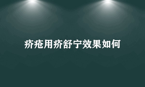 疥疮用疥舒宁效果如何