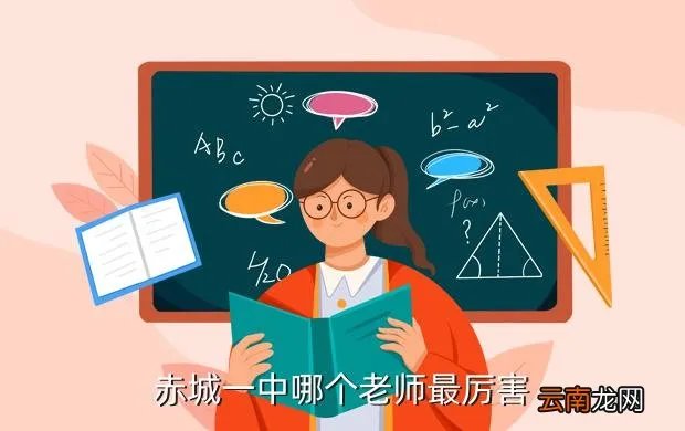 赤城一中吧，赤城一中哪个老师最厉害