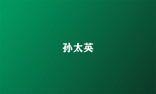 孙太英