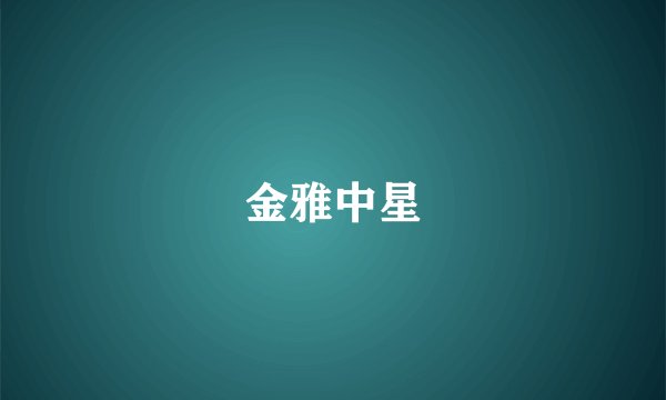 金雅中星