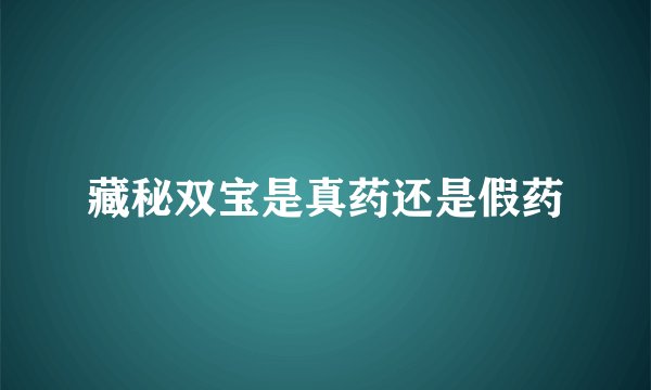 藏秘双宝是真药还是假药