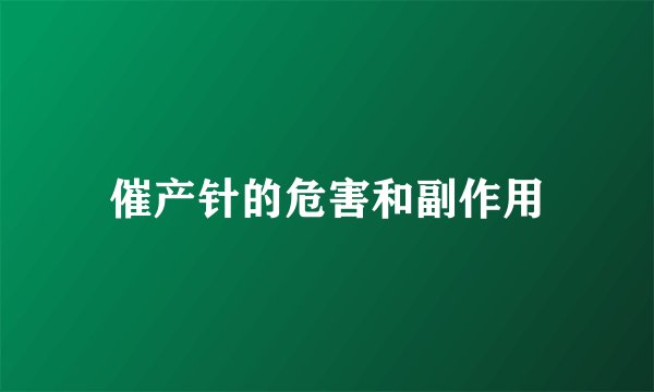 催产针的危害和副作用