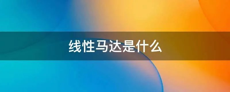 线性马达是什么