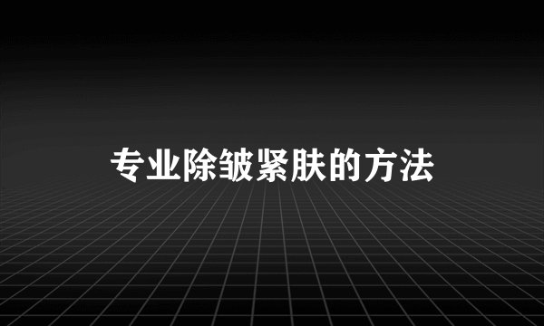 专业除皱紧肤的方法