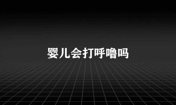 婴儿会打呼噜吗