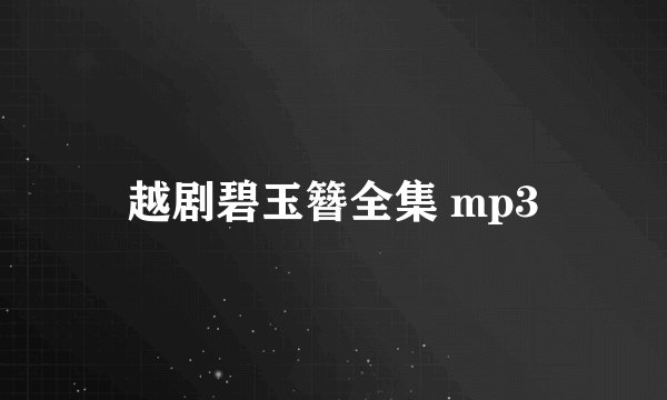 越剧碧玉簪全集 mp3