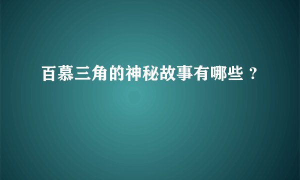 百慕三角的神秘故事有哪些 ?