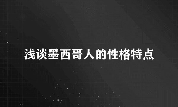 浅谈墨西哥人的性格特点
