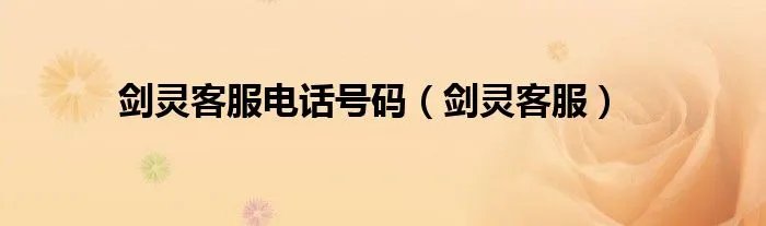 剑灵客服电话号码（剑灵客服）