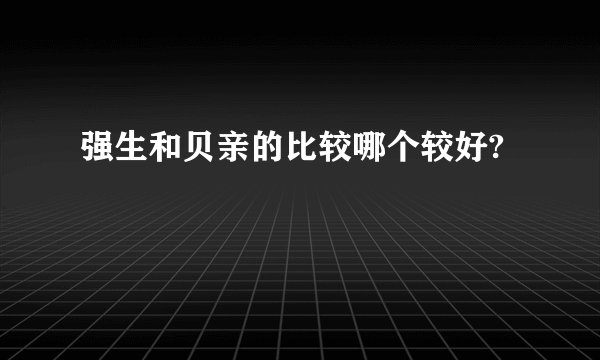 强生和贝亲的比较哪个较好?