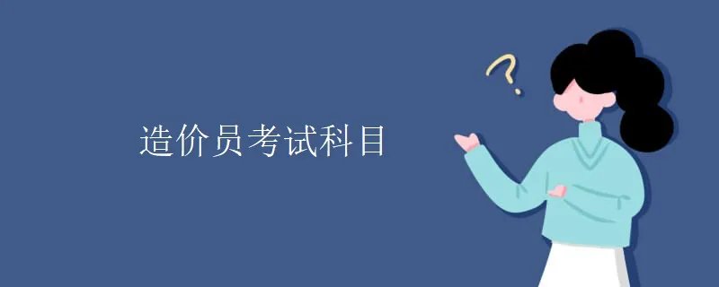 造价员考试科目