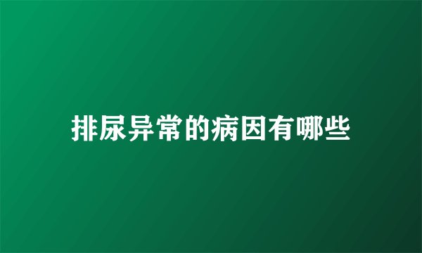 排尿异常的病因有哪些