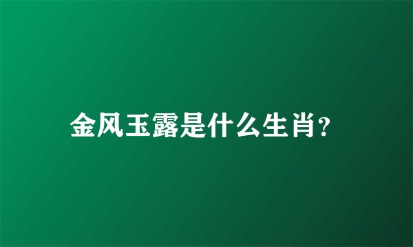 金风玉露是什么生肖？