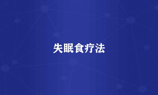 失眠食疗法