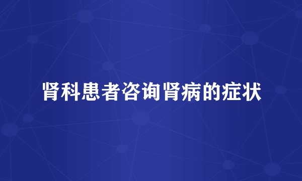 肾科患者咨询肾病的症状