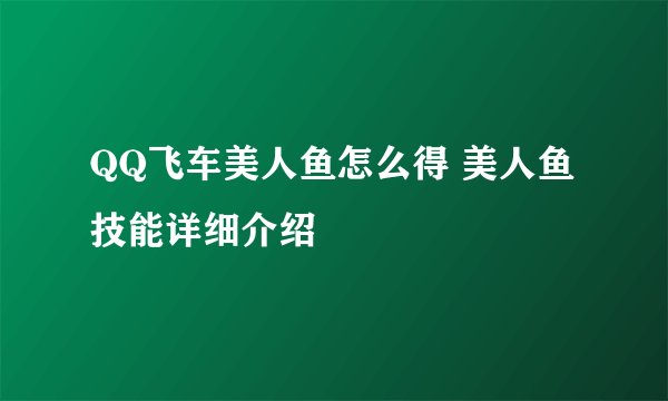 QQ飞车美人鱼怎么得 美人鱼技能详细介绍