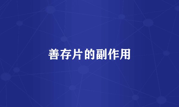 善存片的副作用
