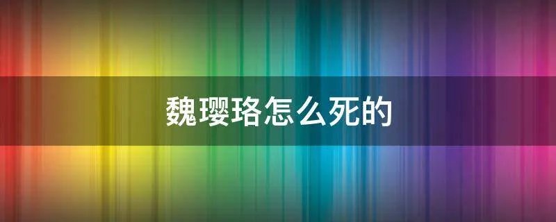 魏璎珞怎么死的