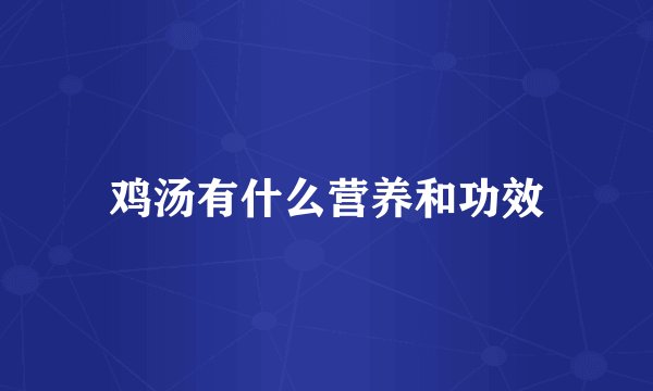 鸡汤有什么营养和功效