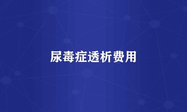 尿毒症透析费用