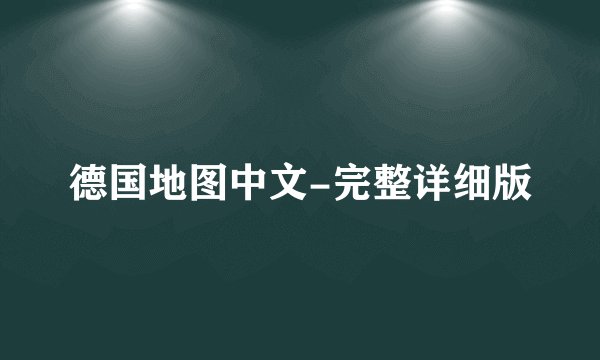 德国地图中文-完整详细版