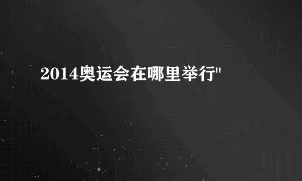 2014奥运会在哪里举行