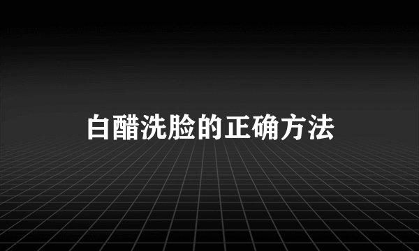 白醋洗脸的正确方法