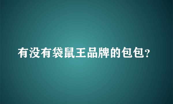 有没有袋鼠王品牌的包包？