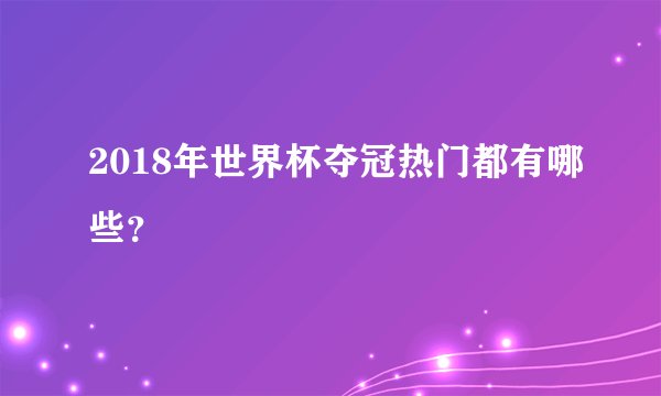 2018年世界杯夺冠热门都有哪些？
