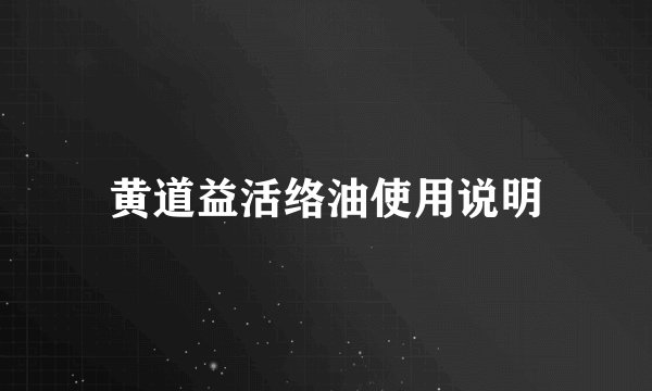 黄道益活络油使用说明