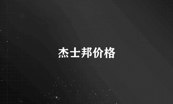杰士邦价格