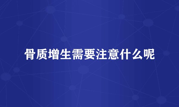 骨质增生需要注意什么呢