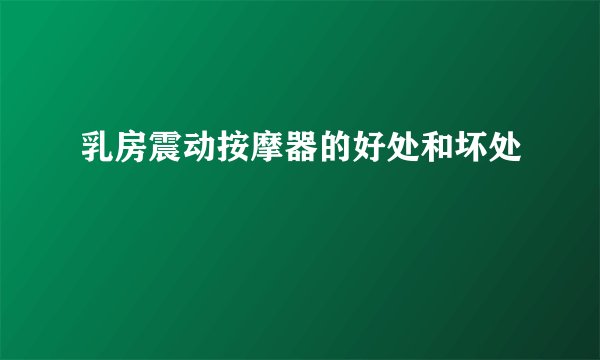 乳房震动按摩器的好处和坏处
