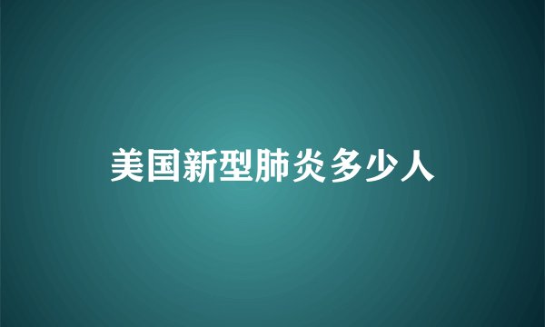 美国新型肺炎多少人