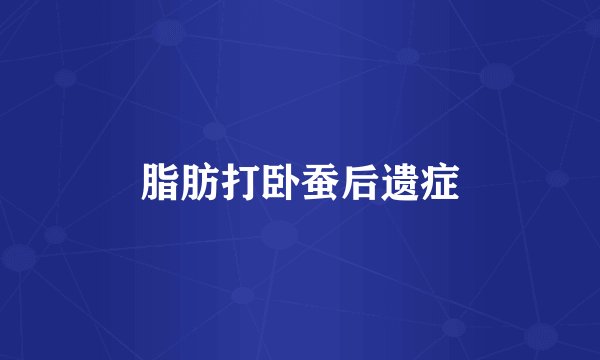 脂肪打卧蚕后遗症