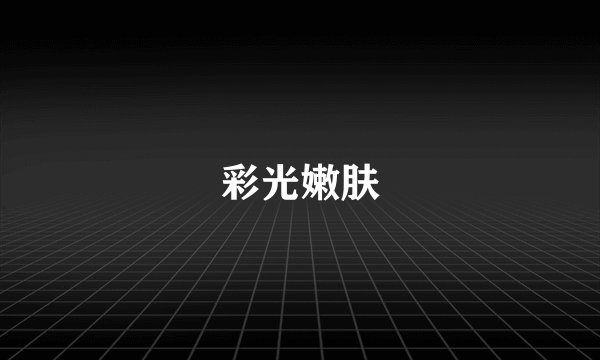彩光嫩肤