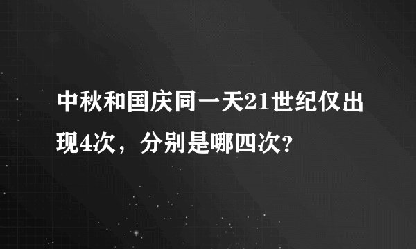 中秋和国庆同一天21世纪仅出现4次,分别是哪四次?