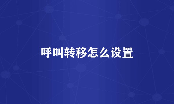 呼叫转移怎么设置