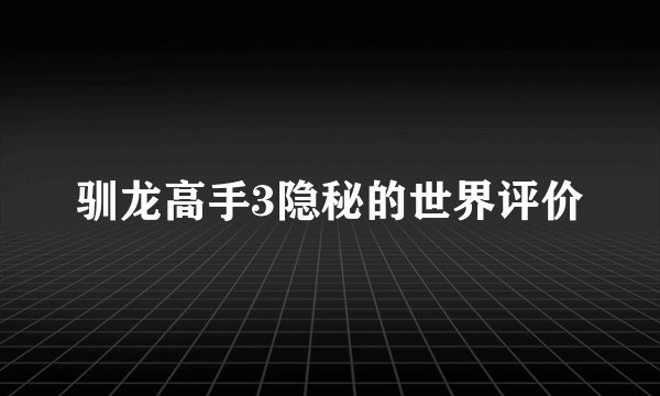驯龙高手3隐秘的世界评价