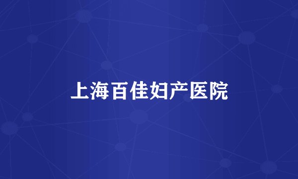 上海百佳妇产医院