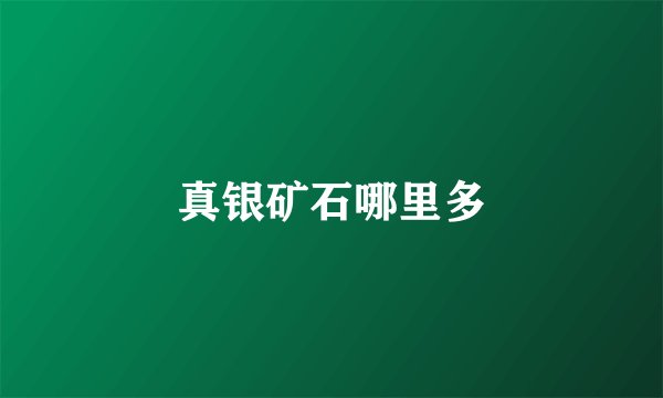 真银矿石哪里多