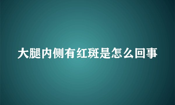 大腿内侧有红斑是怎么回事