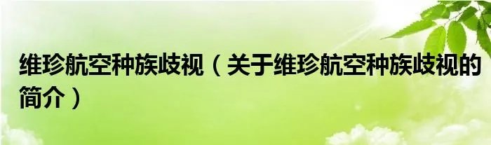 维珍航空种族歧视（关于维珍航空种族歧视的简介）