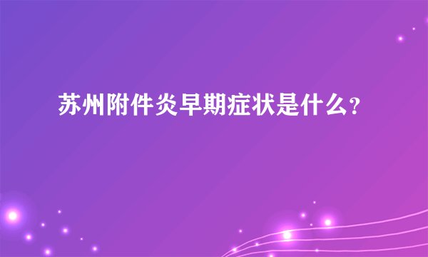 苏州附件炎早期症状是什么？