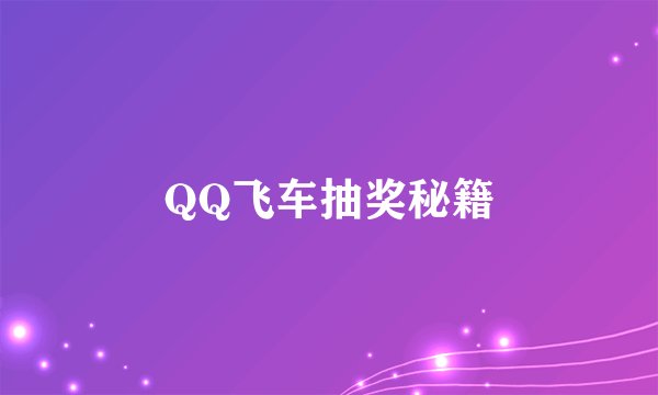QQ飞车抽奖秘籍
