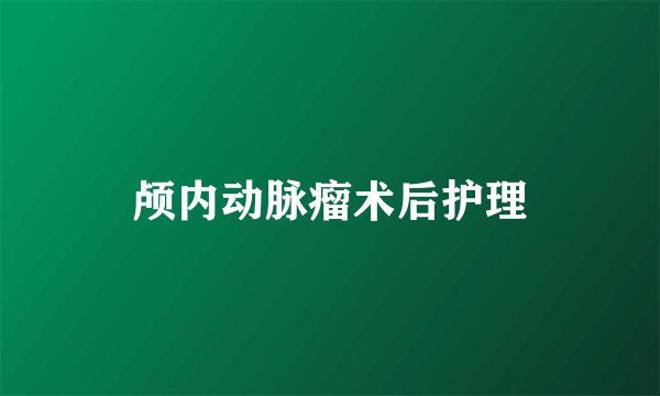 颅内动脉瘤术后护理
