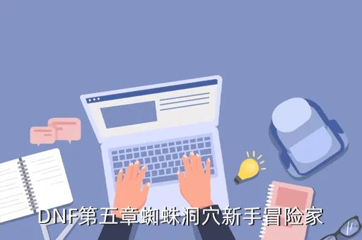 dnf新手冒险家,地下城与勇士新手冒险家怎么过