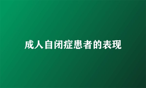 成人自闭症患者的表现