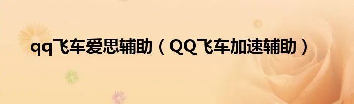 qq飞车爱思辅助(QQ飞车加速辅助)